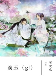 窃玉全集